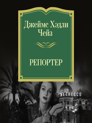 cover image of Репортер